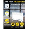 Конвектор РЕСАНТА ОК-2000СН [67/4/21]